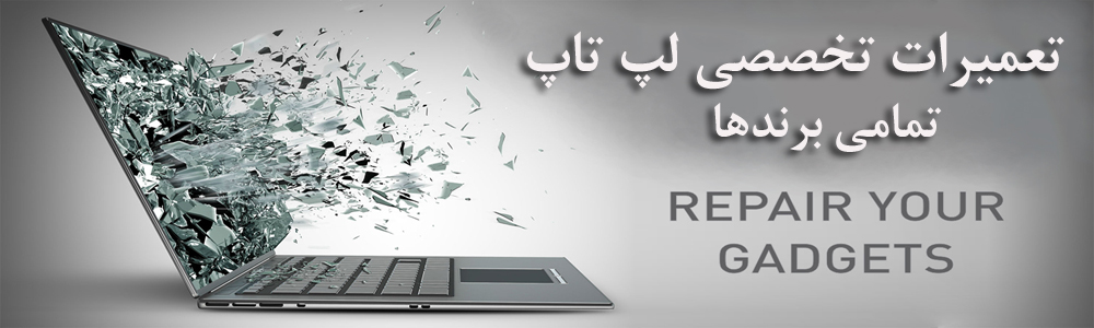 تعمیرات تخصصی لپ تاپ